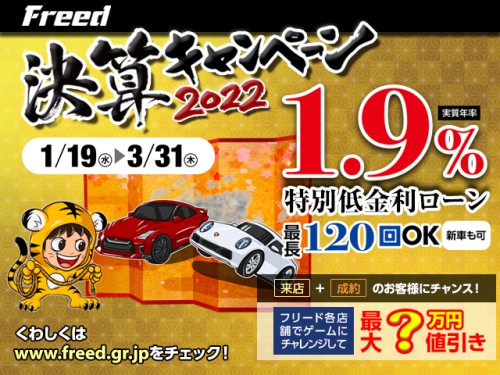 株式会社フリードの決算キャンペーン2022