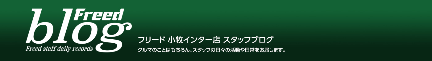 小牧インター店ブログ