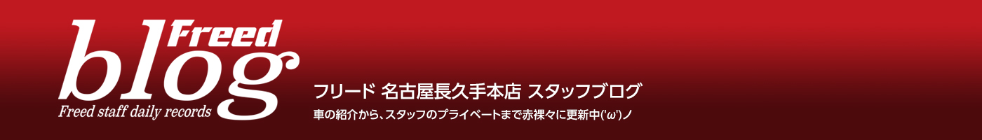 名古屋長久手本店ブログ