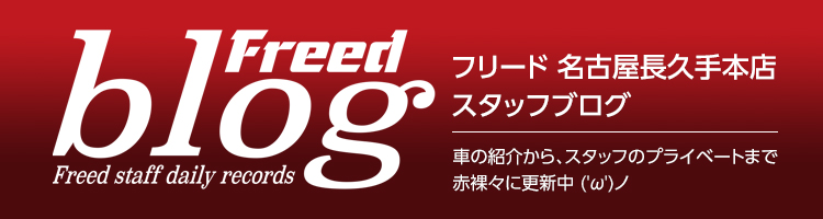 名古屋長久手本店ブログ