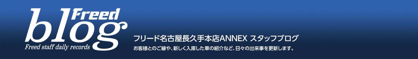 名古屋長久手本店ANNEXブログ