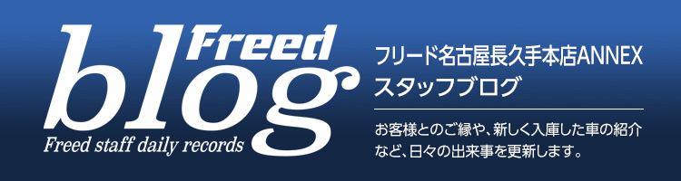 名古屋長久手本店ANNEXブログ