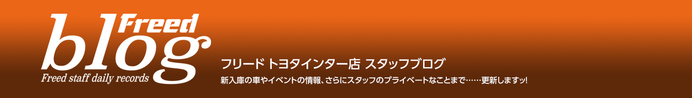 トヨタインター店ブログ