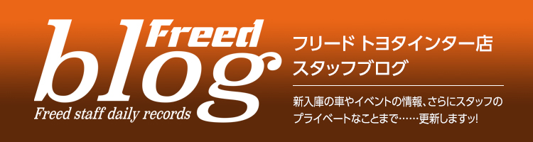 トヨタインター店ブログ