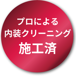 プロによる内装クリーニング施工済