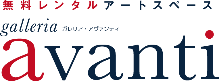 無料レンタルアートスペース ガレリア・アヴァンティ