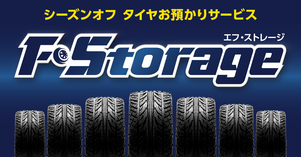 シーズンオフタイヤお預かりサービス F・Storage