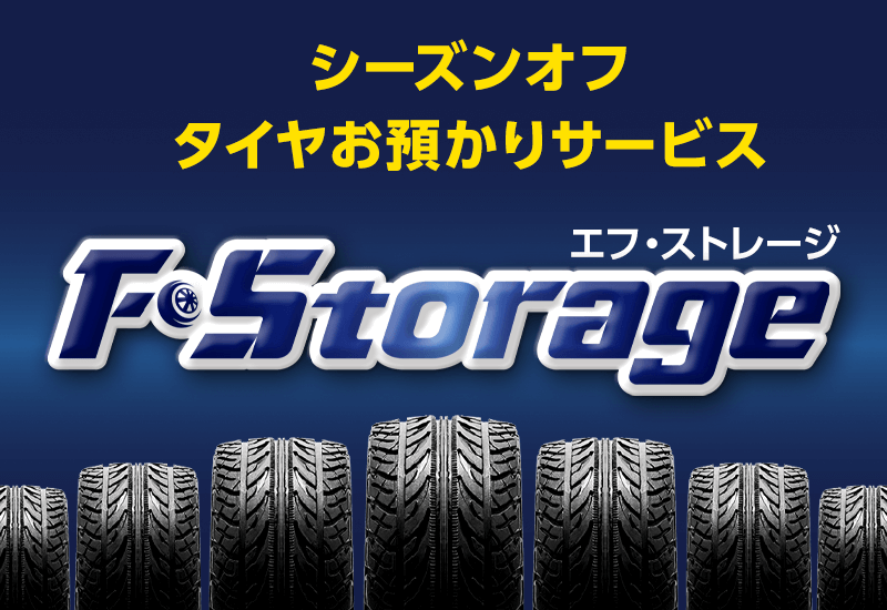 シーズンオフタイヤお預かりサービス F・Storage