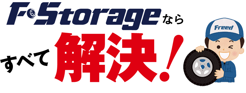 F・Storageならすべて解決！