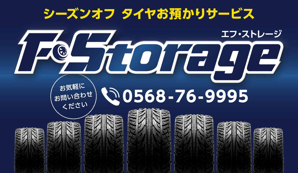 シーズンオフタイヤお預かりサービス F・Storage