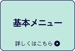 基本メニュー