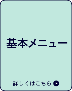 基本メニュー