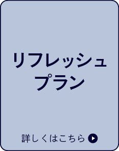 リフレッシュプラン