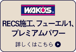 WAKO'S RECS施工 フューエル1 プレミアムパワー