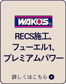WAKO'S RECS施工 フューエル1 プレミアムパワー