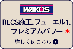 WAKO'S RECS施工 フューエル1 プレミアムパワー