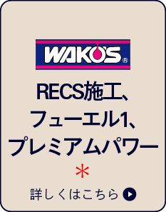 WAKO'S RECS施工 フューエル1 プレミアムパワー
