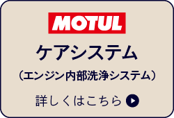 MOTULケアシステム（エンジン内部洗浄システム）