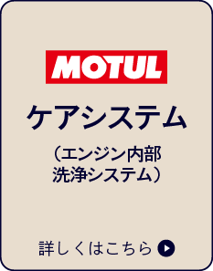 MOTULケアシステム（エンジン内部洗浄システム）