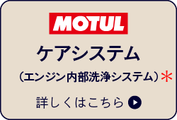 MOTULケアシステム（エンジン内部洗浄システム）