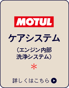 MOTULケアシステム（エンジン内部洗浄システム）