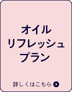 オイルリフレッシュプラン