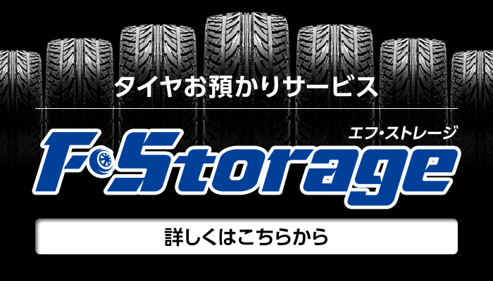 タイヤお預かりサービス「Fストレージ」